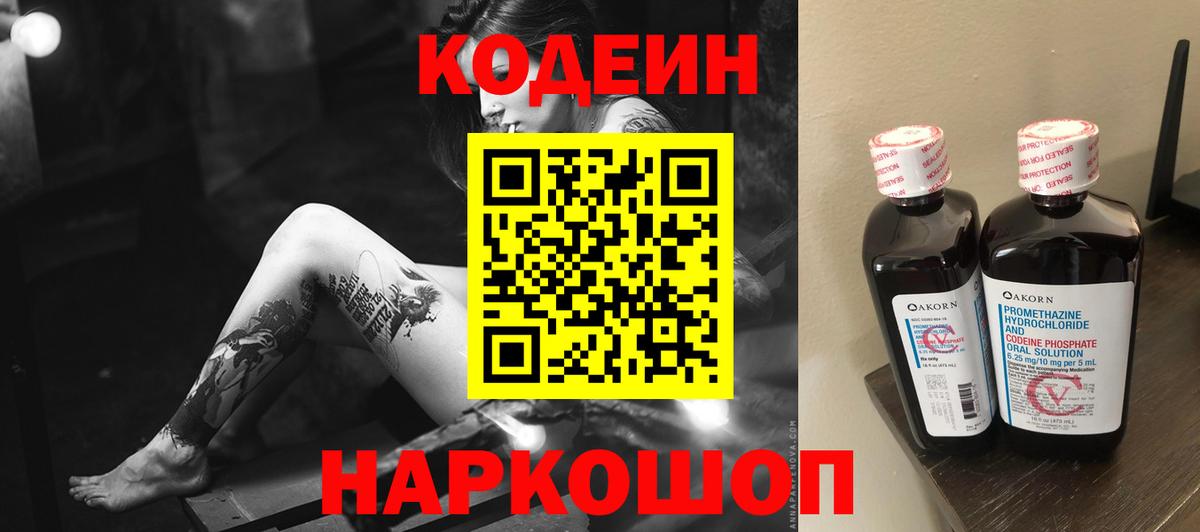 Кодеин напиток Lean (лин)  Вход с VPN  Торжок  Кодеин Purple Drank 
